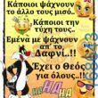 100066303475822_802839341936174-Αστεία εικόνα-kanelikegianablepistakalitera