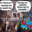 100066303475822_802861301933978-Αστεία εικόνα-kanelikegianablepistakalitera