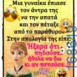 100066303475822_802906308596144-Αστεία εικόνα-kanelikegianablepistakalitera
