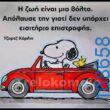 100066303475822_802954231924685-Αστεία εικόνα-kanelikegianablepistakalitera