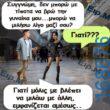 100066303475822_803097035243738-Αστεία εικόνα-kanelikegianablepistakalitera