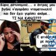 100066303475822_803155231904585-Αστεία εικόνα-kanelikegianablepistakalitera