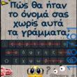 100066303475822_803521555201286-Αστεία εικόνα-kanelikegianablepistakalitera