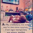 100066303475822_803595425193899-Αστεία εικόνα-kanelikegianablepistakalitera