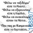 100066303475822_803650431855065-Αστεία εικόνα-kanelikegianablepistakalitera