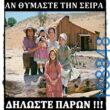 100066303475822_803799081840200-Αστεία εικόνα-kanelikegianablepistakalitera