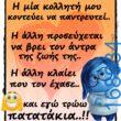 100066303475822_804324705120971-Αστεία εικόνα-kanelikegianablepistakalitera