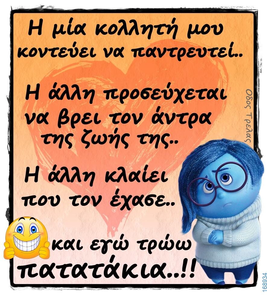 100066303475822_804324705120971-Αστεία εικόνα-kanelikegianablepistakalitera