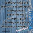 100066303475822_804388225114619-Αστεία εικόνα-kanelikegianablepistakalitera