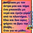 100066303475822_804419531778155-Αστεία εικόνα-kanelikegianablepistakalitera