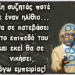 100066303475822_804448255108616-Αστεία εικόνα-kanelikegianablepistakalitera