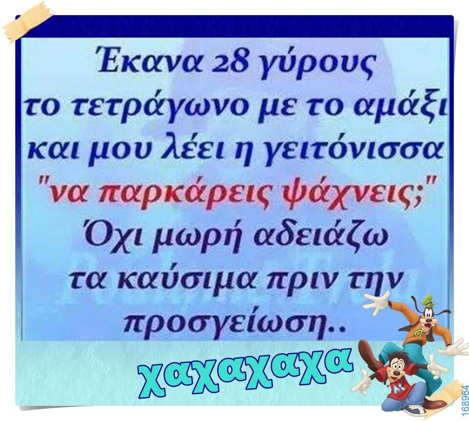100066303475822_804476355105806-Αστεία εικόνα-kanelikegianablepistakalitera