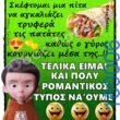 100066303475822_804775291742579-Αστεία εικόνα-kanelikegianablepistakalitera