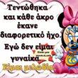 100066303475822_804820331738075-Αστεία εικόνα-kanelikegianablepistakalitera