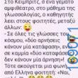 100066303475822_804871265066315-Αστεία εικόνα-kanelikegianablepistakalitera