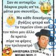 100066303475822_804994138387361-Αστεία εικόνα-kanelikegianablepistakalitera