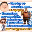 100066303475822_805040465049395-Αστεία εικόνα-kanelikegianablepistakalitera