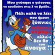 100066303475822_805085385044903-Αστεία εικόνα-kanelikegianablepistakalitera