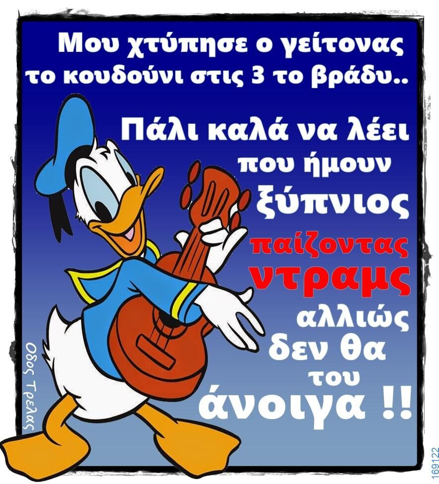 100066303475822_805085385044903-Αστεία εικόνα-kanelikegianablepistakalitera