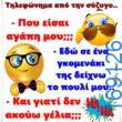 100066303475822_805099845043457-Αστεία εικόνα-kanelikegianablepistakalitera