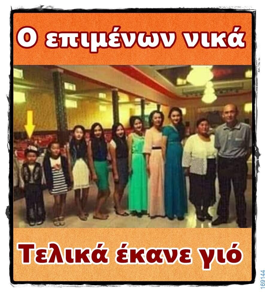 100066303475822_805125465040895-Αστεία εικόνα-kanelikegianablepistakalitera