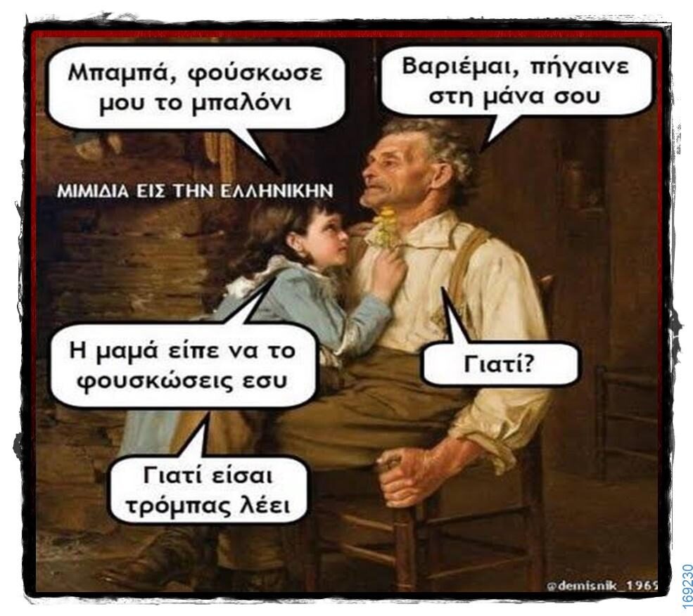 100066303475822_805743188312456-Αστεία εικόνα-kanelikegianablepistakalitera