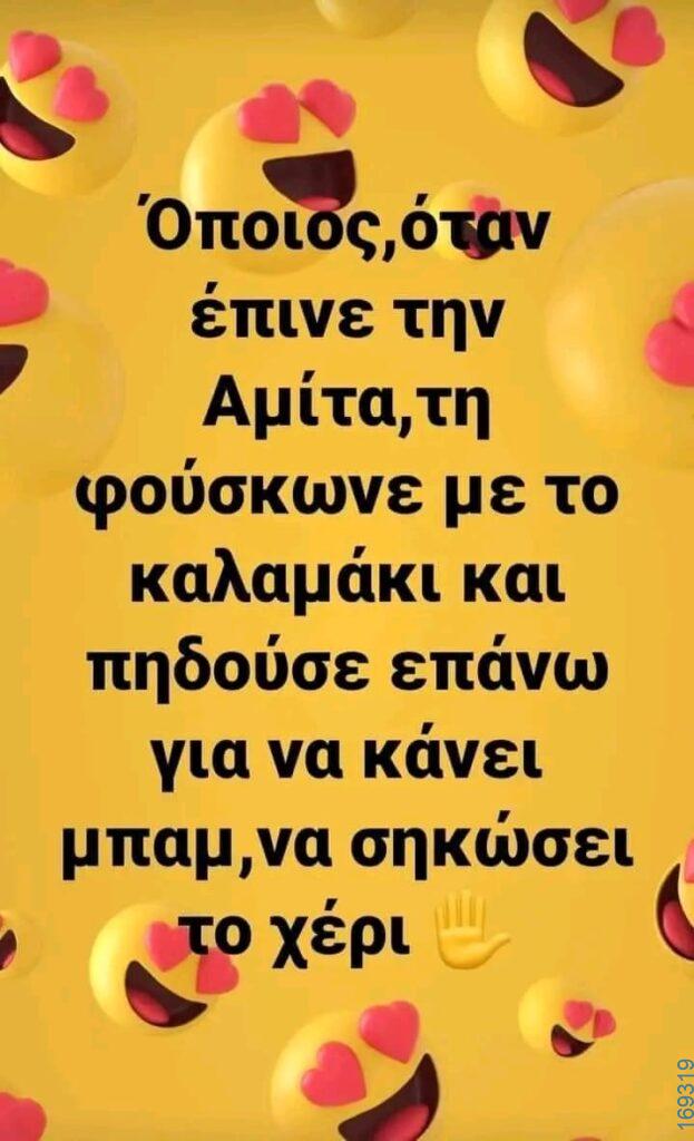 100066303475822_806436191576489-Αστεία εικόνα-kanelikegianablepistakalitera