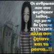 100066303475822_807305648156210-Αστεία εικόνα-kanelikegianablepistakalitera