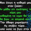 100066303475822_807334631486645-Αστεία εικόνα-kanelikegianablepistakalitera