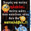 100066303475822_807395081480600-Αστεία εικόνα-kanelikegianablepistakalitera