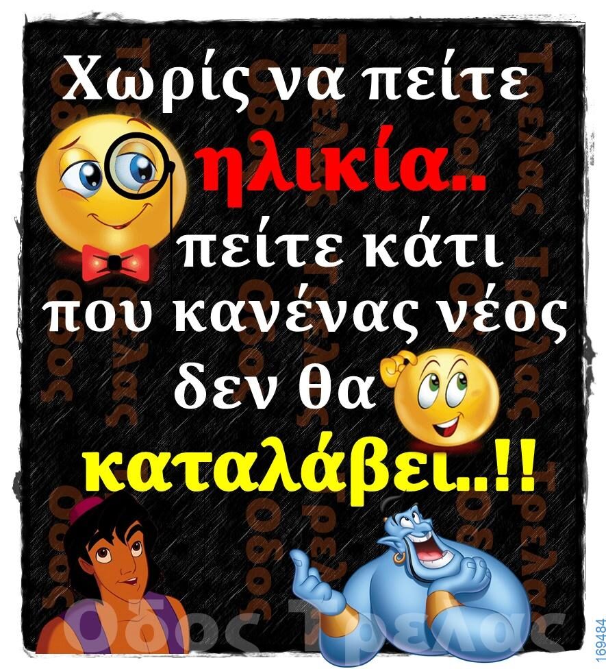 100066303475822_807395081480600-Αστεία εικόνα-kanelikegianablepistakalitera
