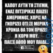 100066303475822_807586681461440-Αστεία εικόνα-kanelikegianablepistakalitera