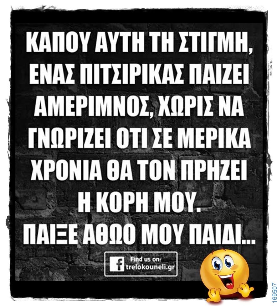 100066303475822_807586681461440-Αστεία εικόνα-kanelikegianablepistakalitera