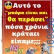 100066303475822_807923741427734-Αστεία εικόνα-kanelikegianablepistakalitera