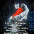 100066303475822_807948974758544-Αστεία εικόνα-kanelikegianablepistakalitera