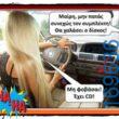 100066303475822_808265101393598-Αστεία εικόνα-kanelikegianablepistakalitera
