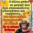 100066303475822_808321081388000-Αστεία εικόνα-kanelikegianablepistakalitera