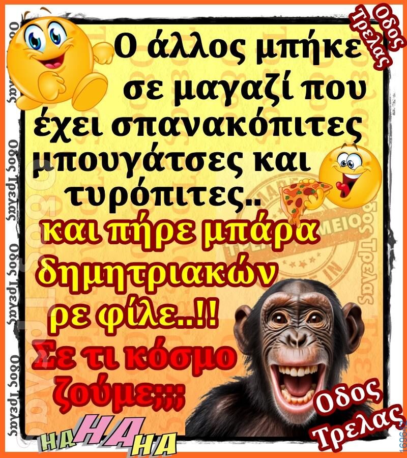 100066303475822_808321081388000-Αστεία εικόνα-kanelikegianablepistakalitera