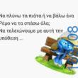 100066303475822_808379998048775-Αστεία εικόνα-kanelikegianablepistakalitera