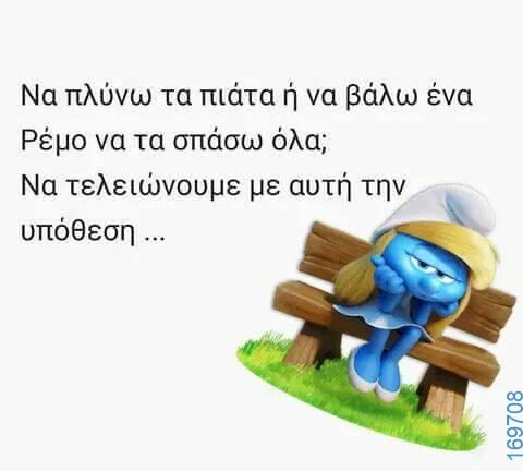 100066303475822_808379998048775-Αστεία εικόνα-kanelikegianablepistakalitera