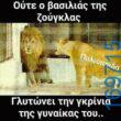 100066303475822_808413308045444-Αστεία εικόνα-kanelikegianablepistakalitera