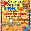 100066303475822_808500944703347-Αστεία εικόνα-kanelikegianablepistakalitera