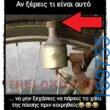 100066303475822_808530931367015-Αστεία εικόνα-kanelikegianablepistakalitera