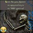 100066303475822_808617301358378-Αστεία εικόνα-kanelikegianablepistakalitera