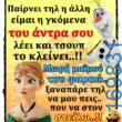 100066303475822_809881337898641-Αστεία εικόνα-kanelikegianablepistakalitera
