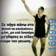 100066303475822_810584501161658-Αστεία εικόνα-kanelikegianablepistakalitera