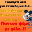 100066303475822_810708214482620-Αστεία εικόνα-kanelikegianablepistakalitera