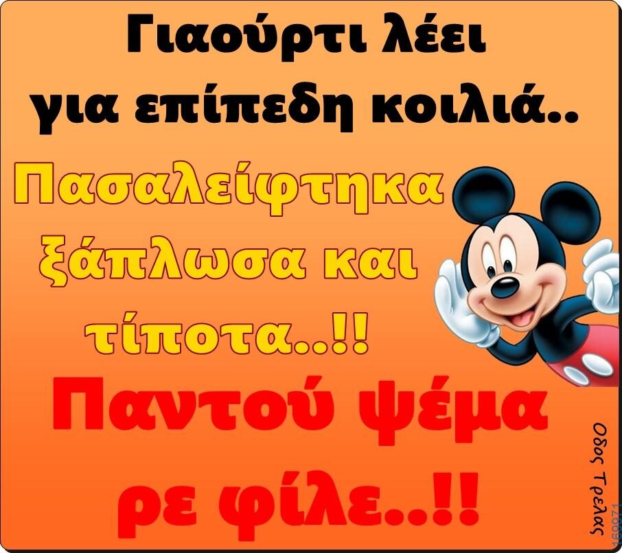 100066303475822_810708214482620-Αστεία εικόνα-kanelikegianablepistakalitera