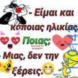 100066303475822_812071747679600-Αστεία εικόνα-kanelikegianablepistakalitera