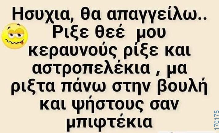 100066303475822_812342924319149-Αστεία εικόνα-kanelikegianablepistakalitera